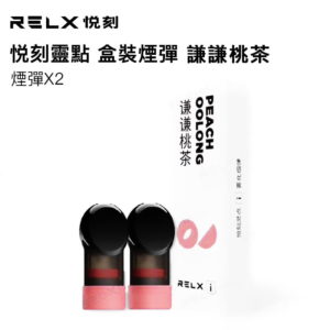 RELX悦刻灵点烟弹 谦谦桃茶